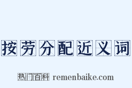 按劳分配近义词是什么意思的图片